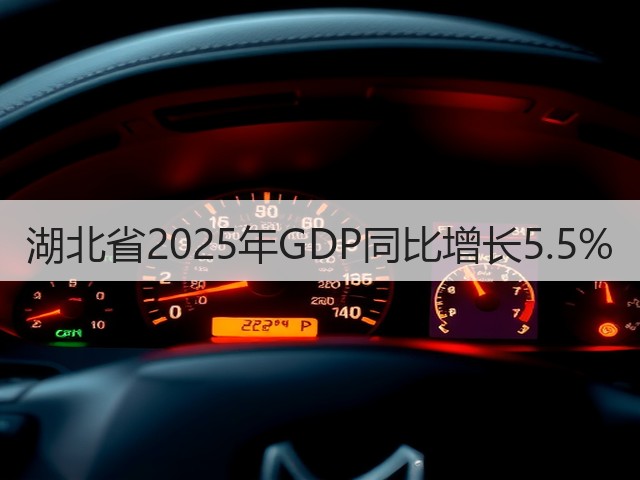 湖北省2025年GDP同比增长5.5%(图2) 湖北省2025年GDP同比增长5.5%(图2)