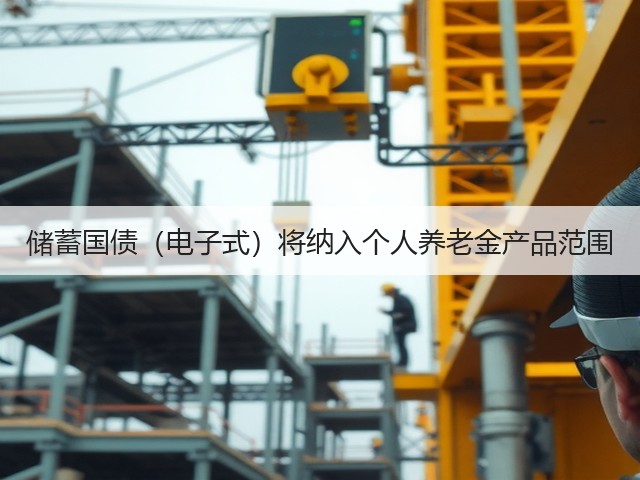 储蓄国债（电子式）将纳入个人养老金产品范围(图1)