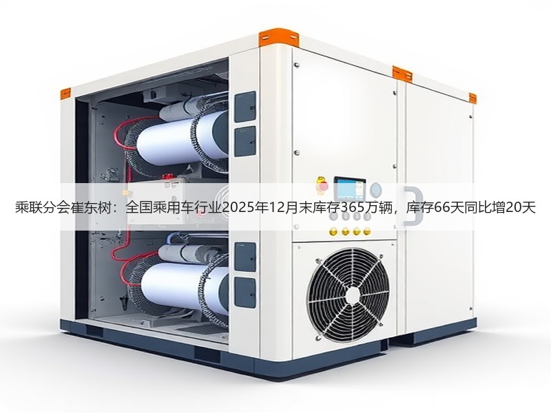 乘联分会崔东树：全国乘用车行业2025年12月末库存365万辆，库存66天同比增20天