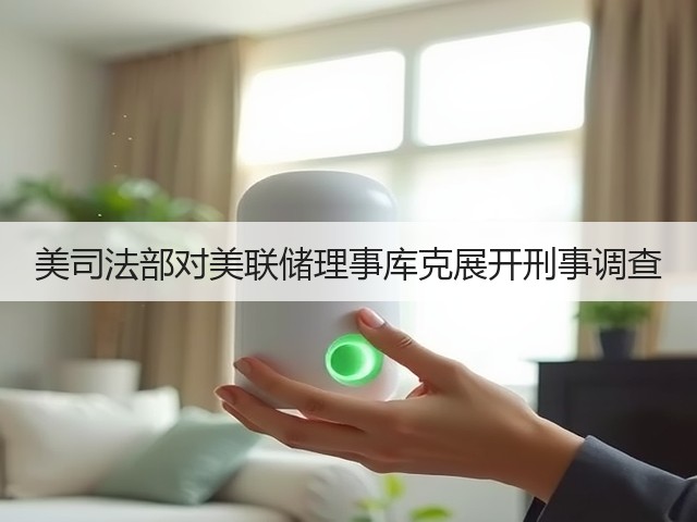 美司法部对美联储理事库克展开刑事调查(图3) 美司法部对美联储理事库克展开刑事调查(图3)
