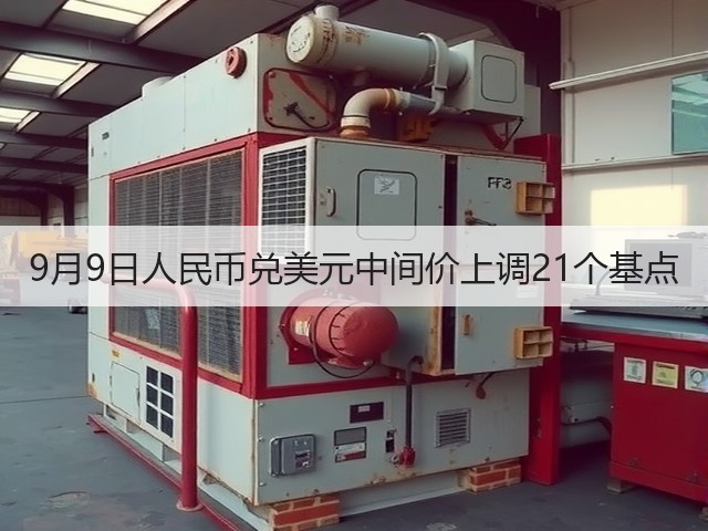 9月9日人民币兑美元中间价上调21个基点(图3)
