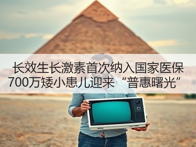 长效生长激素首次纳入国家医保 700万矮小患儿迎来“普惠曙光”(图2)