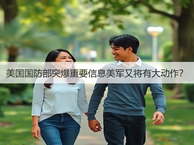 美国国防部突爆重要信息美军又将有大动作？(图3)