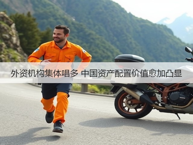 外资机构集体唱多 中国资产配置价值愈加凸显(图2) 外资机构集体唱多 中国资产配置价值愈加凸显(图2)