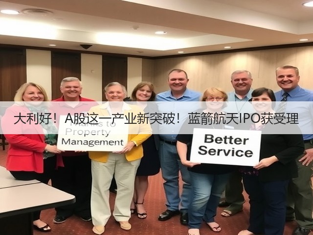 大利好！A股这一产业新突破！蓝箭航天IPO获受理(图2)