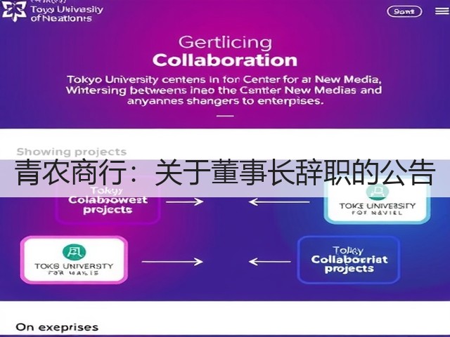 青农商行：关于董事长辞职的公告(图1)