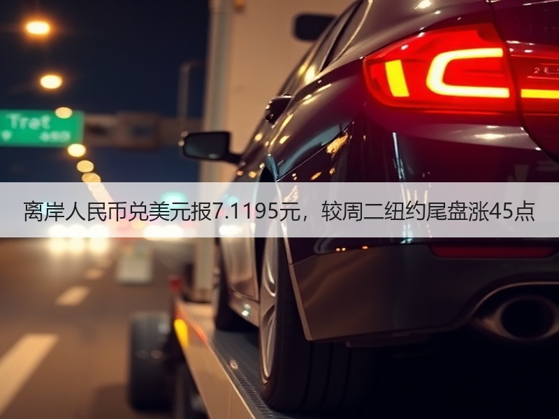 离岸人民币兑美元报7.1195元，较周二纽约尾盘涨45点