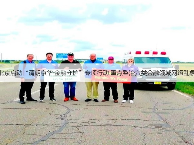 北京启动“清朗京华·金融守护”专项行动 重点整治六类金融领域网络乱象(图3) 北京启动“清朗京华·金融守护”专项行动 重点整治六类金融领域网络乱象(图3)