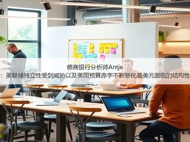 德商银行分析师Antje Praefcke：美联储独立性受到威胁以及美国预算赤字不断恶化是美元面临的结构性压力因素(图3)