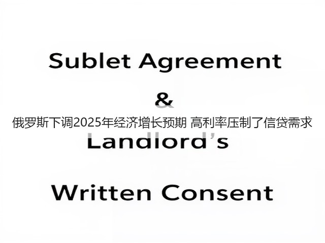俄罗斯下调2025年经济增长预期 高利率压制了信贷需求(图1)