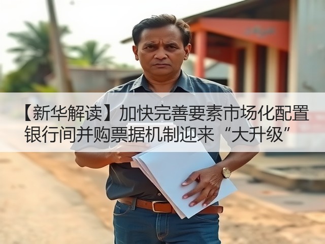 【新华解读】加快完善要素市场化配置 银行间并购票据机制迎来“大升级”(图3)