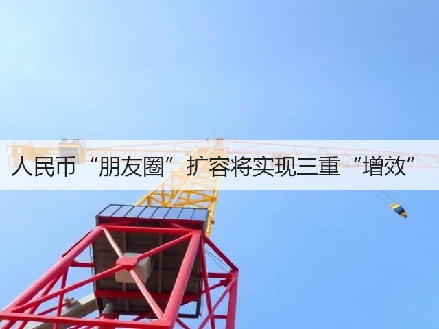 人民币“朋友圈”扩容将实现三重“增效”(图3) 人民币“朋友圈”扩容将实现三重“增效”(图3)