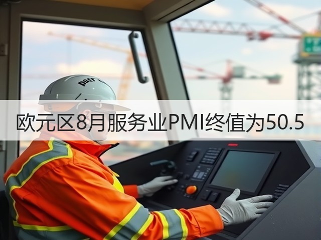 欧元区8月服务业PMI终值为50.5(图1)