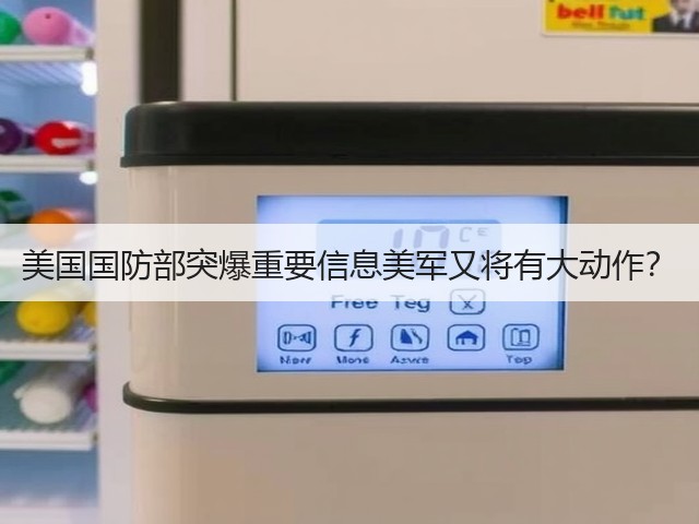 美国国防部突爆重要信息美军又将有大动作?(图1) 美国国防部突爆重要信息美军又将有大动作?(图1)