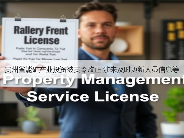 贵州省能矿产业投资被责令改正 涉未及时更新人员信息等(图3)
