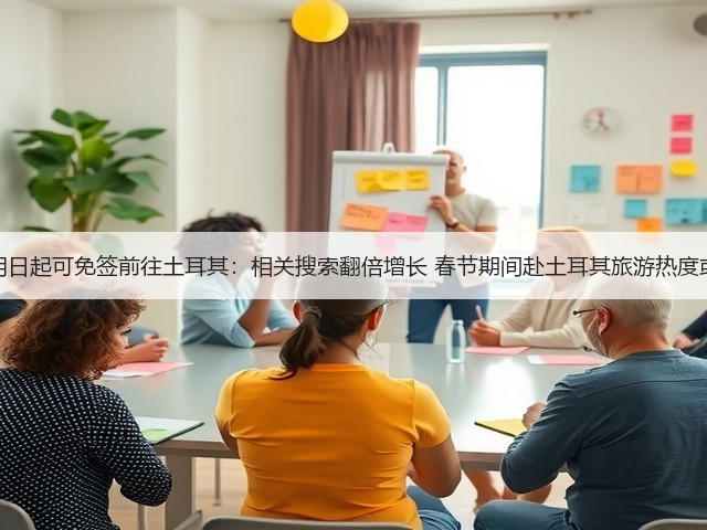 中国公民明日起可免签前往土耳其:相关搜索翻倍增长 春节期间赴土耳其旅游热度或明显升温(图3) 中国公民明日起可免签前往土耳其:相关搜索翻倍增长 春节期间赴土耳其旅游热度或明显升温(图3)