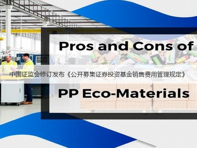 中国证监会修订发布《公开募集证券投资基金销售费用管理规定》(图2) 中国证监会修订发布《公开募集证券投资基金销售费用管理规定》(图2)