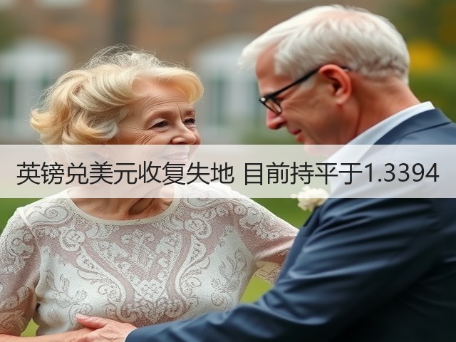 英镑兑美元收复失地 目前持平于1.3394(图1)