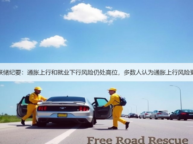 美联储纪要：通胀上行和就业下行风险仍处高位，多数人认为通胀上行风险更大(图1)