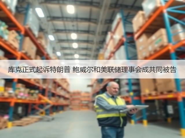 库克正式起诉特朗普 鲍威尔和美联储理事会成共同被告(图1)