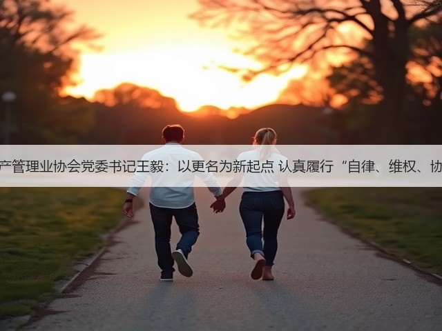 中国银行保险资产管理业协会党委书记王毅：以更名为新起点 认真履行“自律、维权、协调、服务”职能(图2)