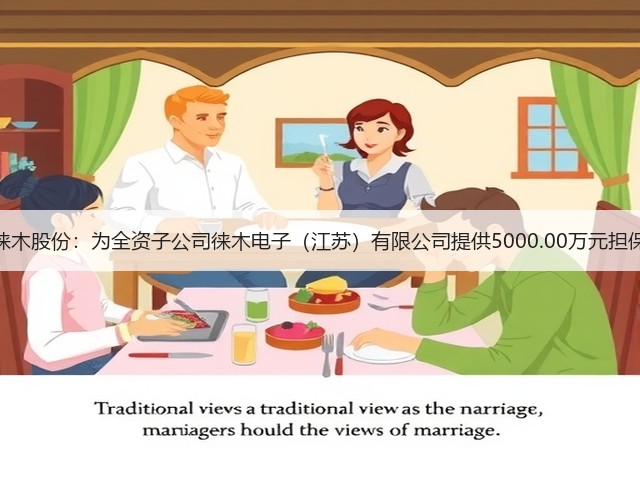 徕木股份：为全资子公司徕木电子（江苏）有限公司提供5000.00万元担保(图3)