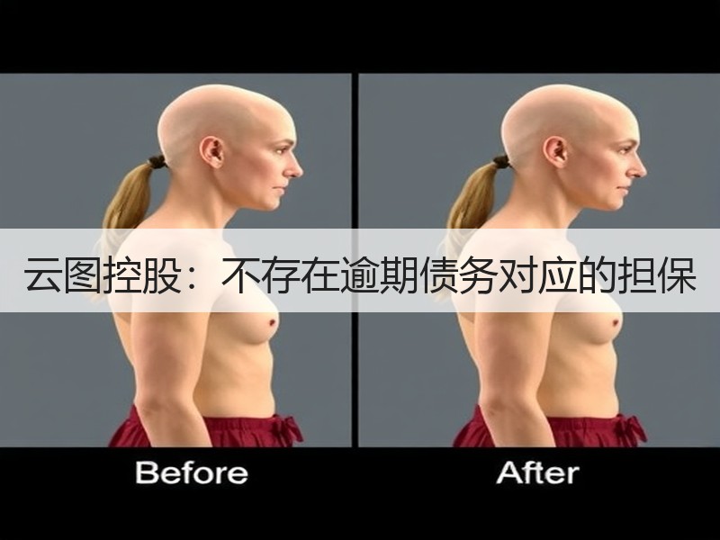 云图控股：不存在逾期债务对应的担保