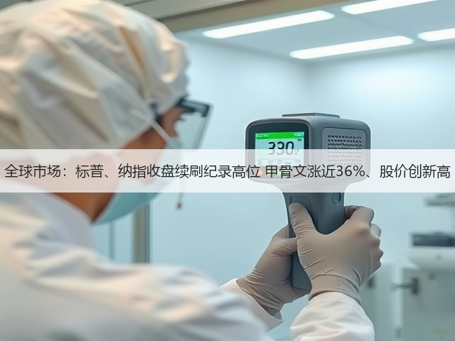 全球市场：标普、纳指收盘续刷纪录高位 甲骨文涨近36%、股价创新高(图2)