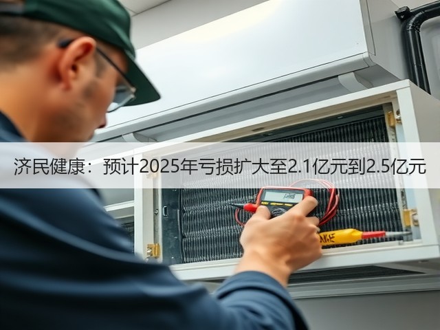 济民健康：预计2025年亏损扩大至2.1亿元到2.5亿元(图2)