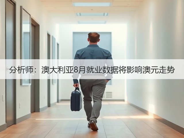 分析师:澳大利亚8月就业数据将影响澳元走势(图1) 分析师:澳大利亚8月就业数据将影响澳元走势(图1)