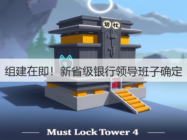 组建在即!新省级银行领导班子确定(图1) 组建在即!新省级银行领导班子确定(图1)