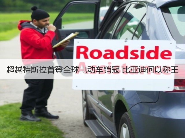 超越特斯拉首登全球电动车销冠 比亚迪何以称王(图3) 超越特斯拉首登全球电动车销冠 比亚迪何以称王(图3)