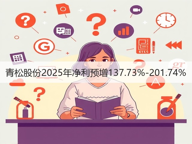 青松股份2025年净利预增137.73%-201.74%(图1) 青松股份2025年净利预增137.73%-201.74%(图1)