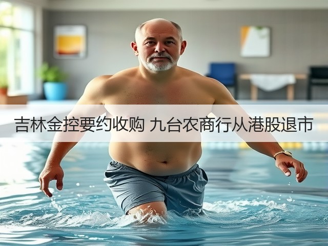 吉林金控要约收购 九台农商行从港股退市(图3) 吉林金控要约收购 九台农商行从港股退市(图3)