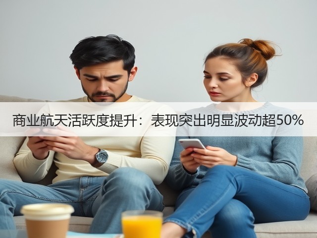 商业航天活跃度提升:表现突出明显波动超50%(图3) 商业航天活跃度提升:表现突出明显波动超50%(图3)