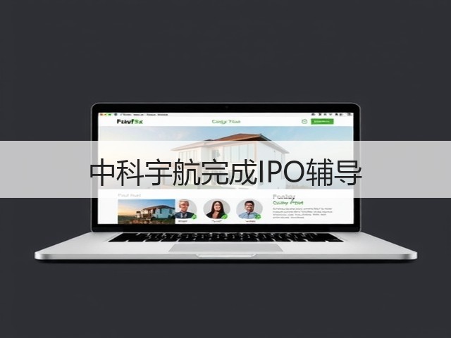 中科宇航完成IPO辅导(图1)
