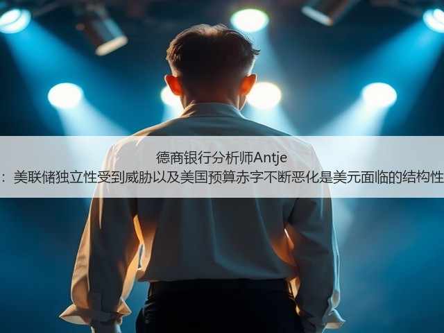 德商银行分析师Antje Praefcke：美联储独立性受到威胁以及美国预算赤字不断恶化是美元面临的结构性压力因素(图2)