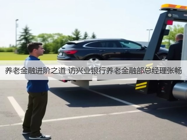 养老金融进阶之道 访兴业银行养老金融部总经理张畅(图2)
