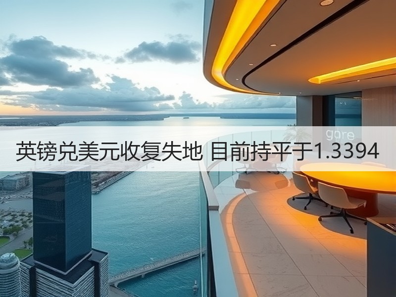 英镑兑美元收复失地 目前持平于1.3394