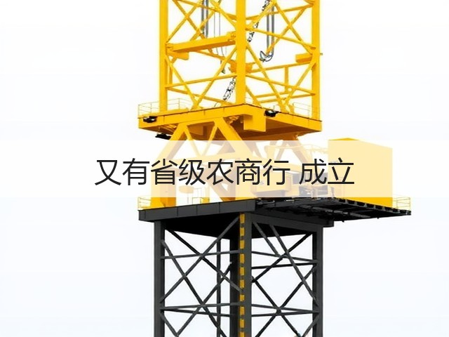 又有省级农商行 成立(图3) 又有省级农商行 成立(图3)