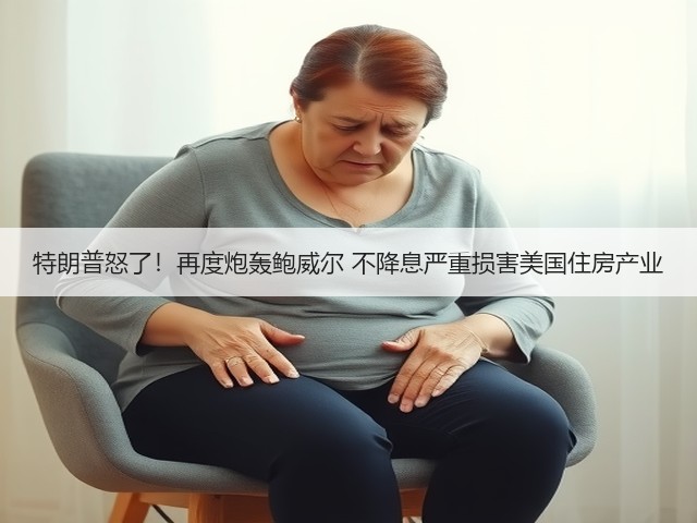 特朗普怒了！再度炮轰鲍威尔 不降息严重损害美国住房产业(图3)