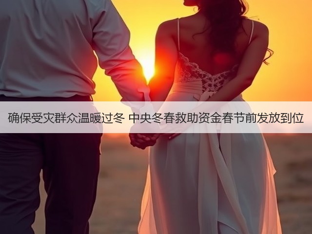 确保受灾群众温暖过冬 中央冬春救助资金春节前发放到位(图2)