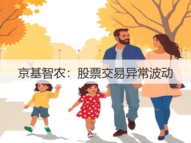 京基智农:股票交易异常波动(图3) 京基智农:股票交易异常波动(图3)
