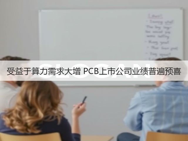 受益于算力需求大增 PCB上市公司业绩普遍预喜(图2)