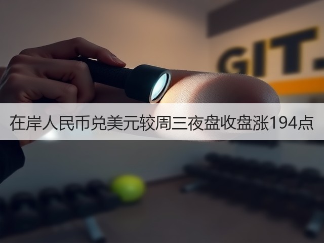 在岸人民币兑美元较周三夜盘收盘涨194点(图2)