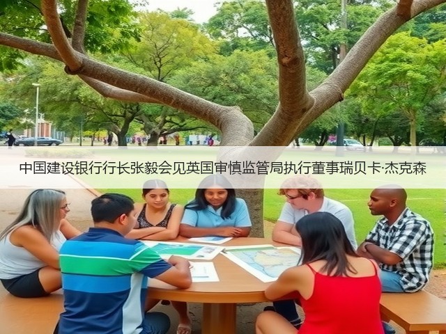 中国建设银行行长张毅会见英国审慎监管局执行董事瑞贝卡·杰克森(图1) 中国建设银行行长张毅会见英国审慎监管局执行董事瑞贝卡·杰克森(图1)