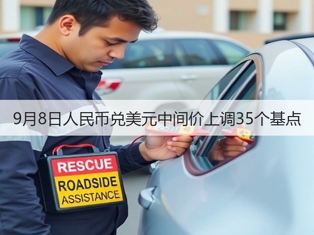 9月8日人民币兑美元中间价上调35个基点(图3) 9月8日人民币兑美元中间价上调35个基点(图3)