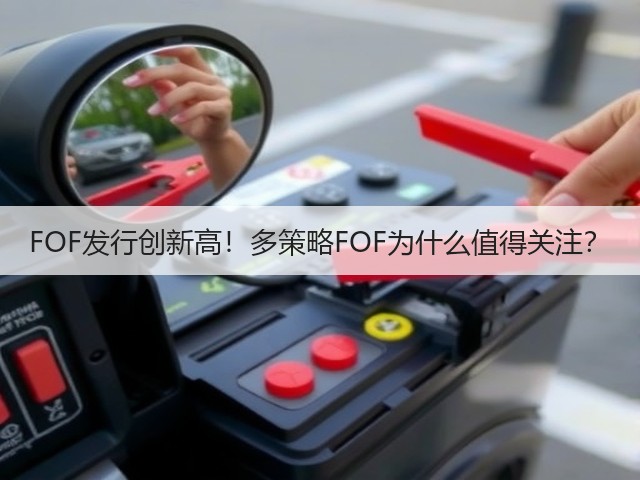 FOF发行创新高!多策略FOF为什么值得关注?(图2) FOF发行创新高!多策略FOF为什么值得关注?(图2)