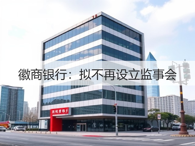 徽商银行：拟不再设立监事会(图2)
