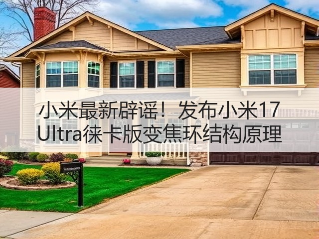 小米最新辟谣！发布小米17 Ultra徕卡版变焦环结构原理(图3)